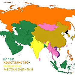 Вярата в Азия