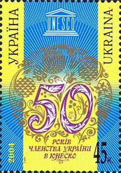 Украйна (2004) 50-годишнина от членството на страната в ЮНЕСКО