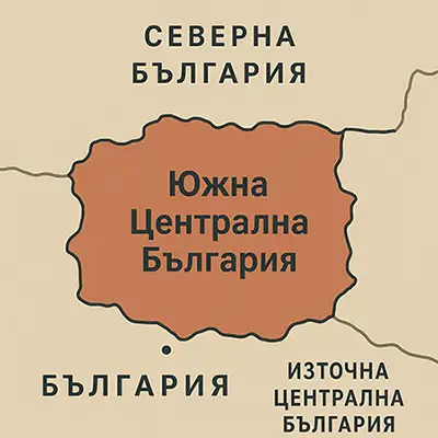Южна Централна България
