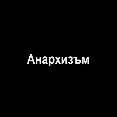 Анархизъм