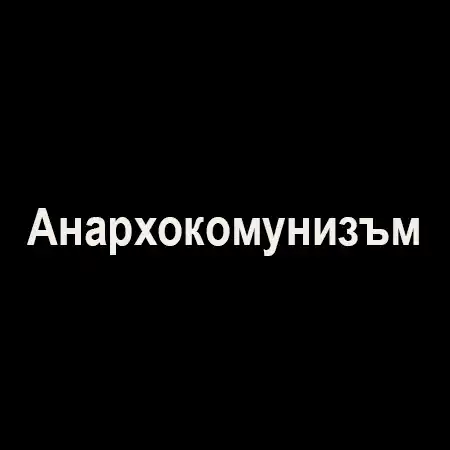 Анархокомунизъм