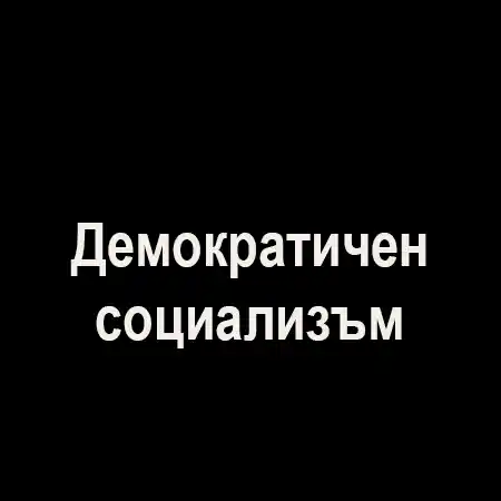 Демократичен социализъм