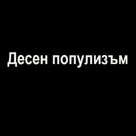 Десен популизъм