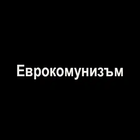 Еврокомунизъм