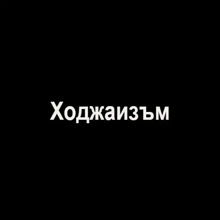 Ходжаизъм
