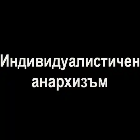 Индивидуалистичен анархизъм