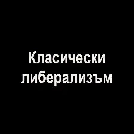 Класически либерализъм