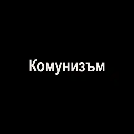 Комунизъм