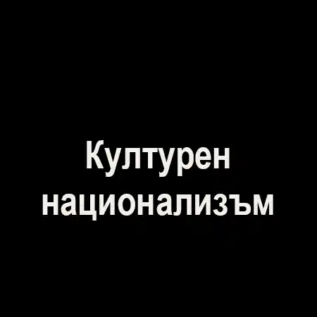 Културен национализъм