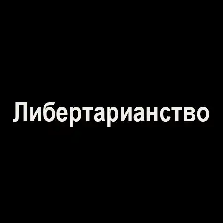 Либертарианство