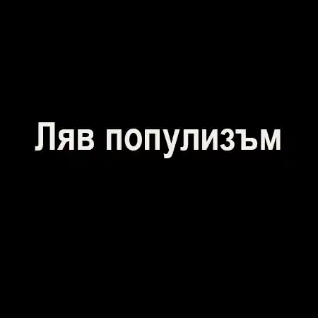 Ляв популизъм