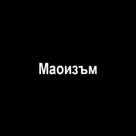 Маоизъм