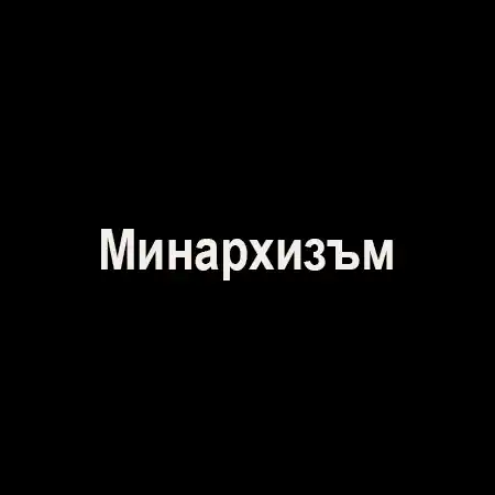 Минархизъм