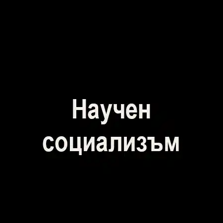Научен социализъм