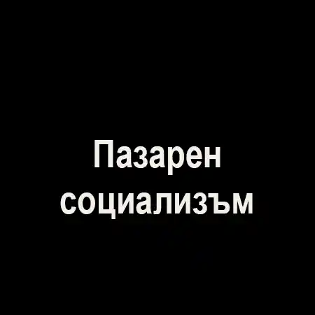 Пазарен социализъм