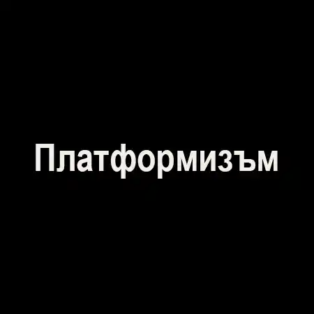 Платформизъм