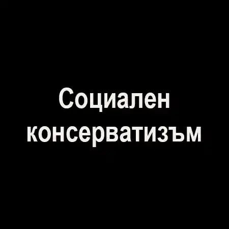 Социален консерватизъм