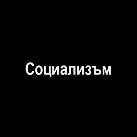 Социализъм