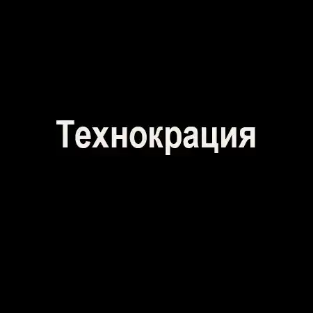 Технокрация