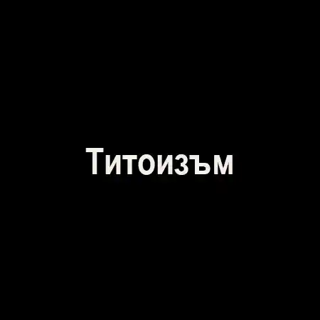 Титоизъм