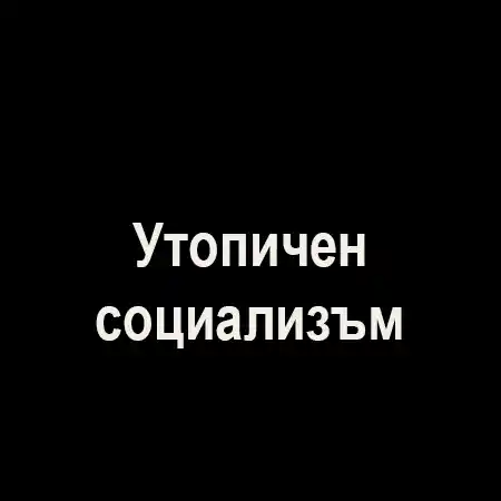 Утопичен социализъм