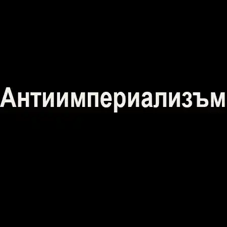 Антиимпериализъм