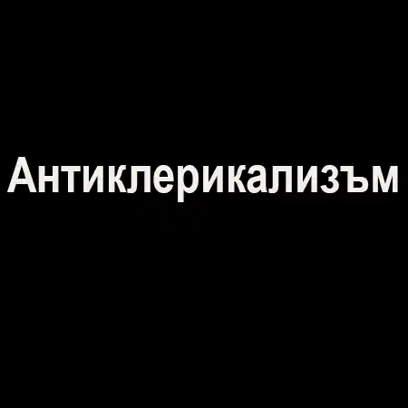 Антиклерикализъм