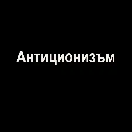 Антиционизъм