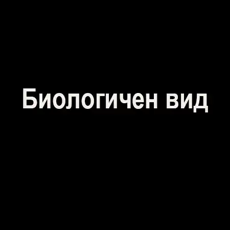 Биологичен вид