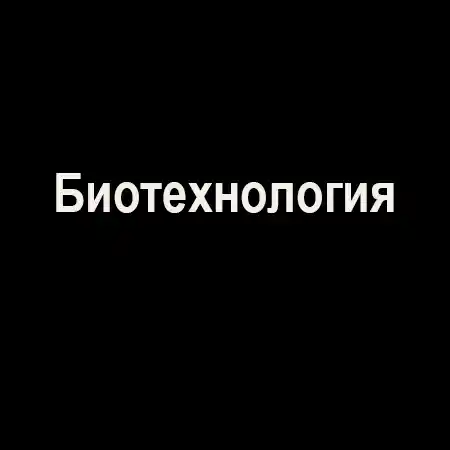 Биотехнология