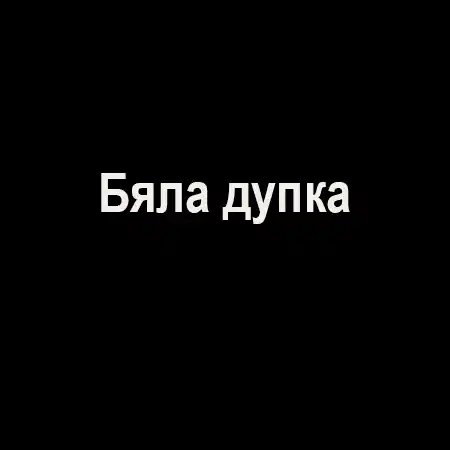 Бяла дупка