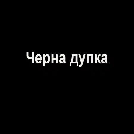 Черна дупка