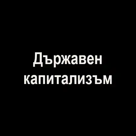 Държавен капитализъм
