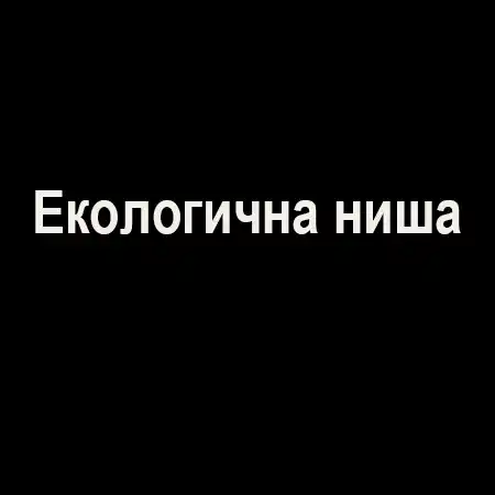 Екологична ниша