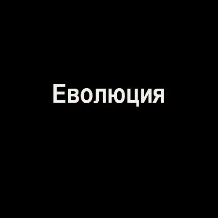 Еволюция