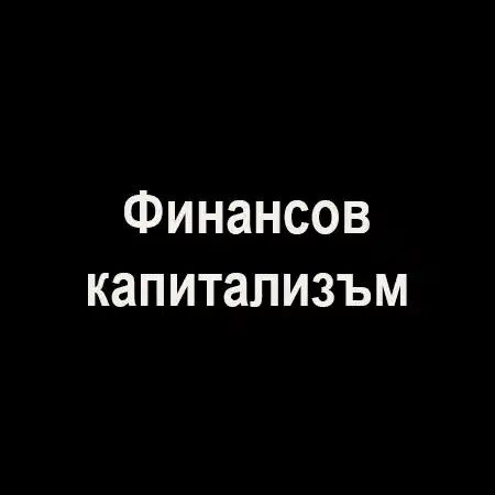 Финансов капитализъм