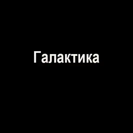 Галактика