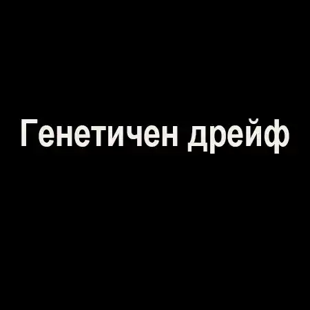 Генетичен дрейф
