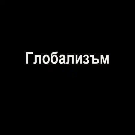 Глобализъм