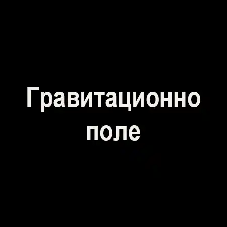 Гравитационно поле