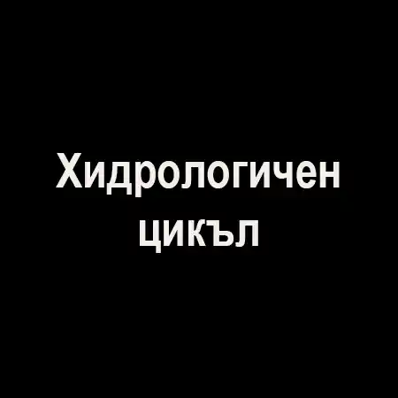 Хидрологичен цикъл