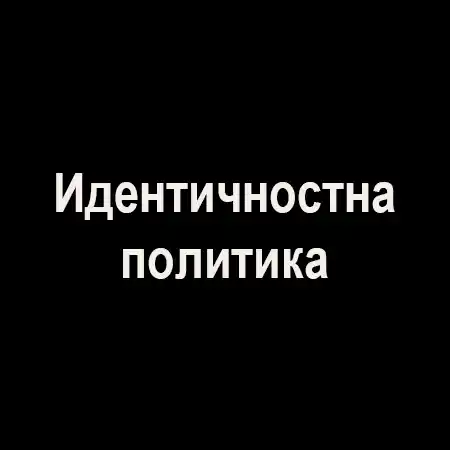 Идентичностна политика