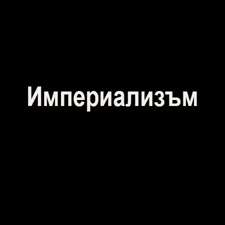 Империализъм