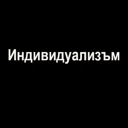 Индивидуализъм
