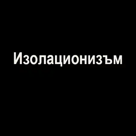 Изолационизъм