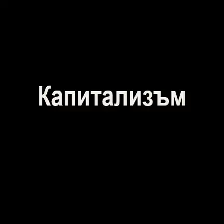 Капитализъм