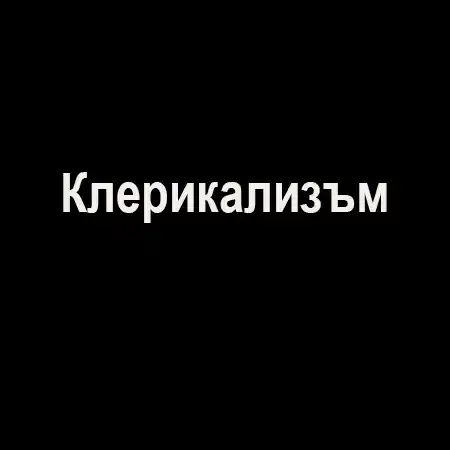 Клерикализъм