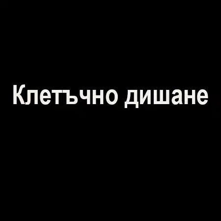 Клетъчно дишане