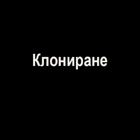 Клониране