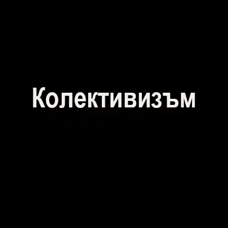 Колективизъм